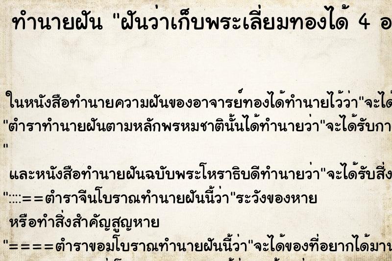 ทำนายฝันฝันว่าเก็บพระเลี่ยมทองได้4องค์ ทำนายฝันทำนายฝันฝันว่าเก็บพระเลี่ยมทองได้4องค์